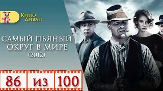 Самый пьяный округ в мире (2012) / Кино Диван - отзыв /