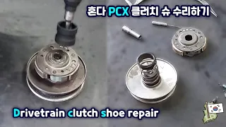 How to disassemble and repair motorcycle drivetrain clutch shoe. Honda pcx 125