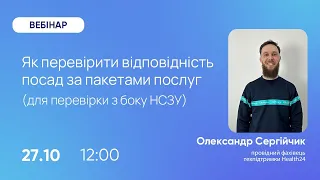 Як перевірити відповідність посад та ролей за пакетами послуг (для перевірки з боку НСЗУ)