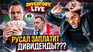 ⚡️«InveStory LIVE». Акции Русал дивиденды, Магнит vs X5 retail, продаем все акции США!