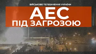 ⚡ЗАПОРІЗЬКА АЕС ПІД ЗАГРОЗОЮ