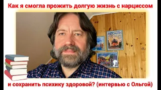 Как я смогла прожить долгую жизнь с нарциссом и сохранить психику здоровой (интервью с Ольгой)