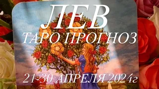 ЛЕВ ♌️ ТАРО-ПРОГНОЗ 21-30 АПРЕЛЯ 2024г