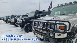 HUMMERCLUB на Гремячем Ключе 2022