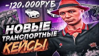 ОТКРЫТИЕ НОВЫХ ТРАНСПОРТНЫХ КЕЙСОВ НА 120.000 РУБ ARIZONA GTA 5 RP