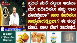 Astro-Vaastu Remedies to Clear All Debts made on Construction or Buying a New House | Nakshatra Nadi