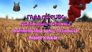 Гайд по PUBG (ПУБГ)! Советы по PUBG для новичков! Лайфхаки PUBG!