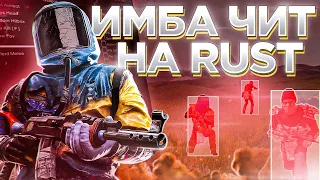 🔴ИМБОВЫЙ ПРИВАТНЫЙ ЧИТ на RUST от ETERNITY | СКАЧАТЬ ЧИТ на RUST | AIM, WH, NOCLIP