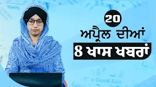 20 APR 2024 | 8 Big News | ਅੱਜ ਦੀਆਂ 8 ਵੱਡੀਆਂ ਖ਼ਬਰਾਂ | THE KHALAS TV