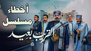 أخطاء حلقات مسلسل القريب بعيد