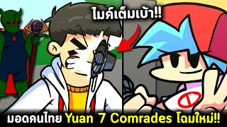 Yuan V2 มอดไทยอนิเมชั่นหลายคนจับตามอง!! The 7 Comrades Multiverse Salvage Friday Night Funkin Demo