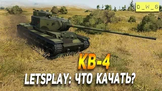 КВ-4 - LetsPlay - что качать в Wot Blitz | D_W_S