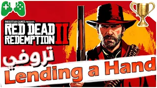 شرح || Red Dead Redemption 2 || 🏆تروفي Lending a Hand🏆