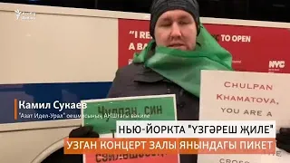 Активистлар татар концертында Чулпан Хаматова катнашуына протест белдерде