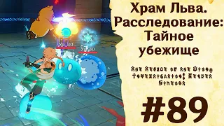 Храм Льва. Расследование: Тайное убежище - Genshin Impact #89