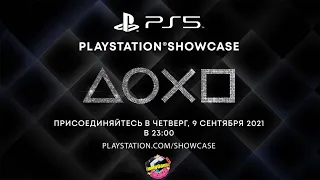 Playstation Showcase | на русском