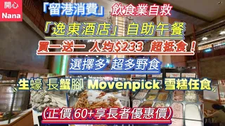 「留港消費」逸東酒店自助午餐|買一送一|人均$233超抵食|生蠔長蟹腳雪糕任食|正價60+享長者優惠價|普慶餐廳|The Astor