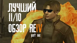 Resident Evil 4 спустя 4000 лет