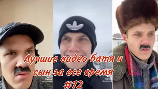 ПОДБОРКА ЛУЧШИХ ПРИКОЛОВ 2022. БАТЯ и сын #12