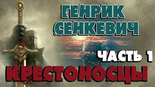 КРЕСТОНОСЦЫ - ГЕНРИК СЕНКЕВИЧ  (ЧАСТЬ 1)