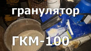 Гранулятор ГКМ 100