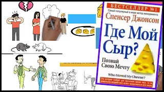 “Где мой сыр?” | Спенсер Джонсон. Обзор книги