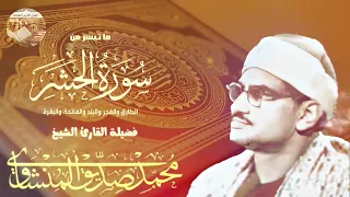 تلاوة لا توصف تخترق القلوب💕 والعقول للشيخ محمد صديق المنشاوي لما تيسر من سورة الحشر و قصار السور