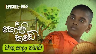 Kopi Kade | මාතු පාදං නමාමි | Episode 1958 - (2023-12-03) | ITN