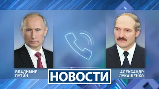 Лукашенко и Путин провели телефонный разговор | ЧП на борту «Белавиа» | Новости РТР-Беларусь