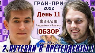 Обзор! Финал! Гран-при 2022. День 11 🎤 Сергей Шипов ♕ Шахматы