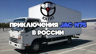 JAC N75 - дальнобой по России глазами водителя!