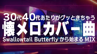 【懐メロカバー曲】30代、40代あたりがグッときちゃうCOVER SONG MIX