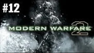 Прохождение на русском Call of Duty: Modern Warfare 2 - Часть 12: Второе Солнце (Без комментариев)