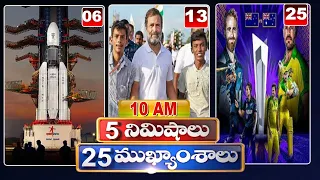 5 Minutes 25 Headlines | News Highlights | 10AM News | 22-10-2022 | hmtv Telugu News