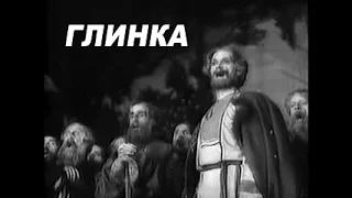 Глинка  (1946)