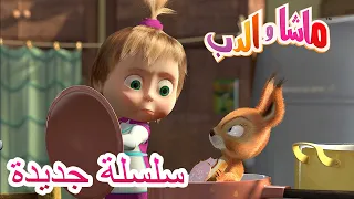 ماشا والدب 💥سلسلة جديدة 💥👱‍♀️🐻 كل بالهناء والشفاء 👩‍🍳🐼 مجموعة من الرسوم المتحركة