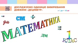 Математика 1 клас НУШ. Досліджуємо одиницю вимірювання довжини - дециметр (с.113)