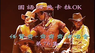 Karaoke國語經典金曲之任賢齊-齊齊齊演唱會III場(有人聲及歌詞字幕) Karaoke pops in Mandarin with lyrics-Richie Jen in Concert