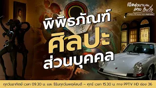 พิพิธภัณฑ์ศิลปะส่วนบุคคล |  เปิดตำนานกับเผ่าทอง ทองเจือ | 24 มี.ค. 67