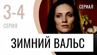 Сериал Зимний вальс 3 и 4 серия - Мелодрама / Лучшие фильмы и сериалы