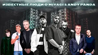 Известные люди о MiyaGi & Andy Panda