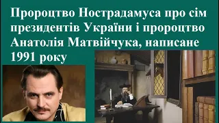 Пророцтво Нострадамуса про сімку Президентів України