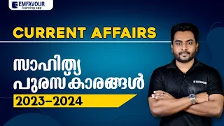 💢 നിങ്ങളുടെ 2 മാർക്ക് ഇവിടെയുണ്ട് | 2023-24 സാഹിത്യ പുരസ്‌കാരങ്ങൾ | LDC | EMFAVOUR