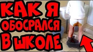 КАК Я ОБОСРАЛСЯ В ШКОЛЕ!؟ ИСТОРИЯ ИЗ ЖИЗНИ!؟