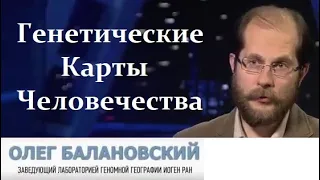 Балановский О. Генетические Карты Человечества.