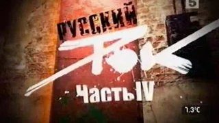 Русский Рок - Живая История (Часть 4)