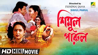 Simul Parul | শিমুল পারুল | Romantic Bengali Movie | Full HD | Tapas Paul, Satabdi Roy