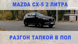 Mazda CX-5: Динамика разгона от 0 до 100