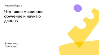 021. Малый ШАД - Что такое машинное обучение и наука о данных? - Александр Фонарев