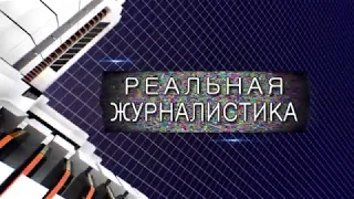 Реальная журналистика ПУТИНские СЛИВАЮТ РОССИЮ Навальный   враг Рейха! Число заболевших растет, экон